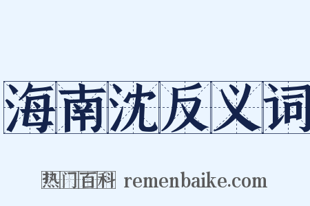 海南沈反义词是什么意思的图片